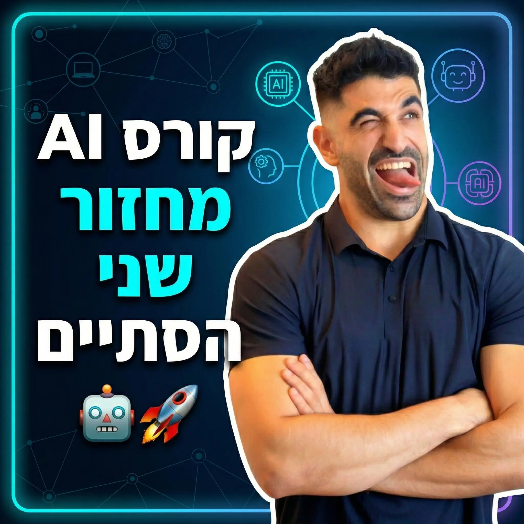 מחזור שני של קורס AI הסתיים!